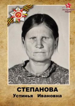Степанова У.И.